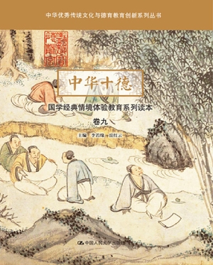 中华十德国学经典情境
