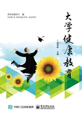 大学健康教育