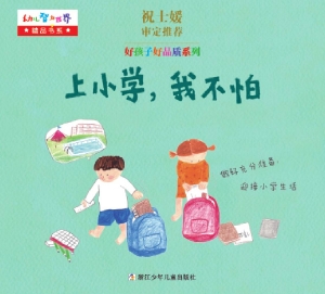 上小学，我不怕