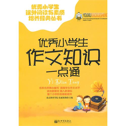优秀小学生作文知识一