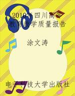 2010年四川高等教育教