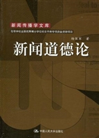 新闻道德论