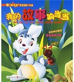 我的故事响当当