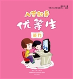 入学就是优等生——能