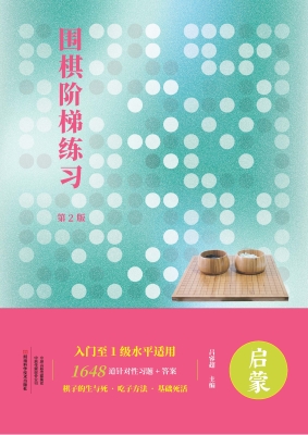 围棋阶梯练习（启蒙）