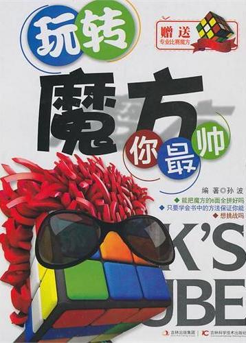 玩转魔方你最帅（赠送专