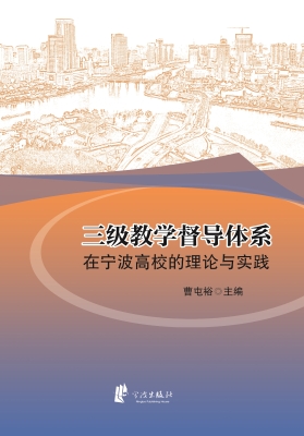 三级教学督导体系在宁