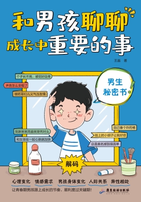 和男孩聊聊成长中重要