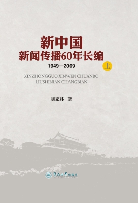 新中国新闻传播60年长