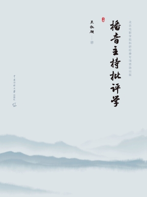 播音主持批评学