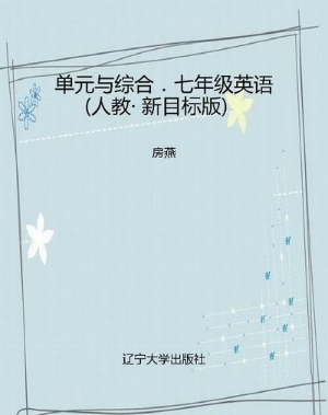 单元与综合．七年级英语