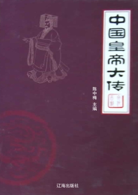 中国皇帝大传