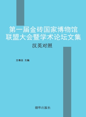 第一届金砖国家博物馆