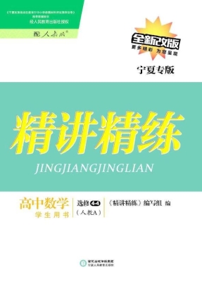精讲精练·人教A版/宁