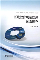 区域教育质量监测体系