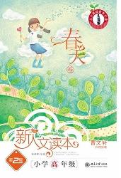 新人文读本(第2版)·