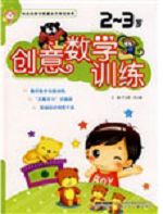 创意数学训练（2～3岁）