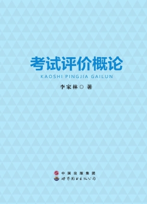 考试评价概论