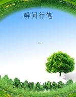 瞬间行笔