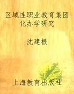 区域性职业教育集团化