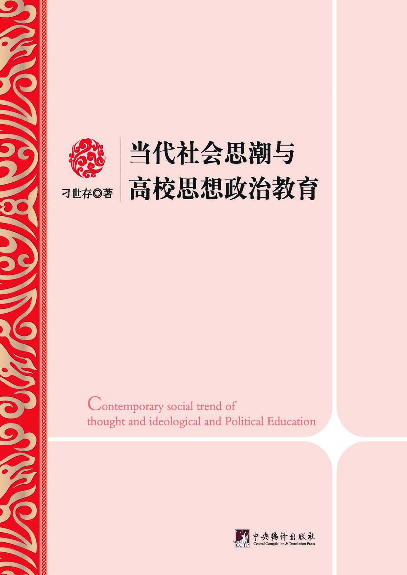 当代社会思潮与高校思