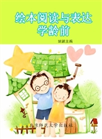 绘本阅读与表达（学龄前