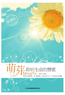 萌芽：聆听生命的赞歌