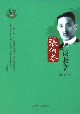 张伯苓谈教育