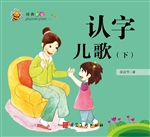 经典歌谣——认字儿歌