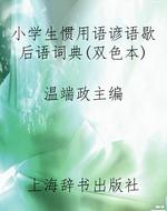 小学生惯用语谚语歇后