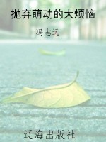抛弃萌动的大烦恼