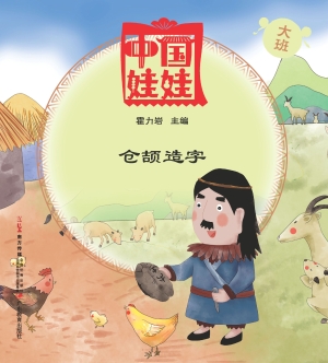 中国娃娃（大班）——仓颉