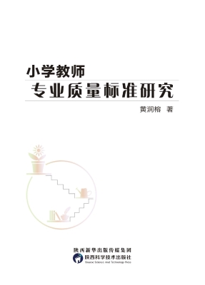 小学教师专业质量标准