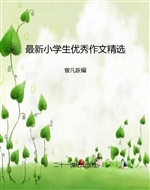 最新小学生优秀作文精