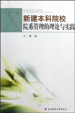 新建本科院校院系管理