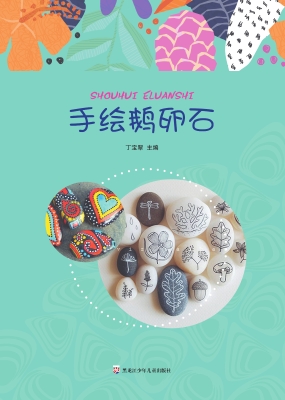 手绘鹅卵石