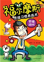 福尔摩斯思维习惯养成