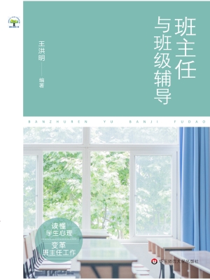 班主任与班级辅导