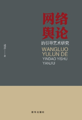 网络舆论的引导艺术研