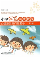 小学公益实践教程：公益