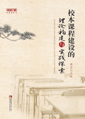 校本课程建设的理论构