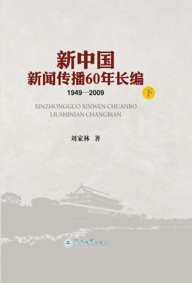 新中国新闻传播60年长