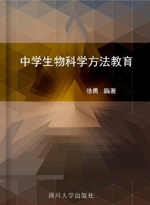 中学生物科学方法教育