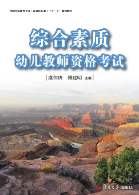 综合素质——幼儿教师