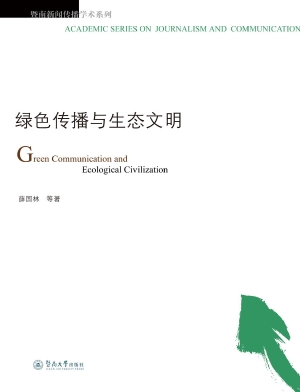 绿色传播与生态文明