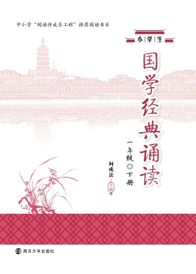 小学生国学经典诵读·