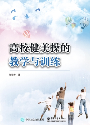 高校健美操的教学与训