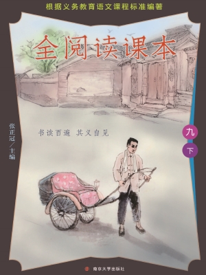 全阅读课本（九下）