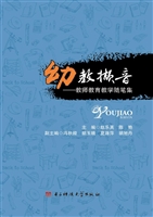 幼教撷音——教师教育