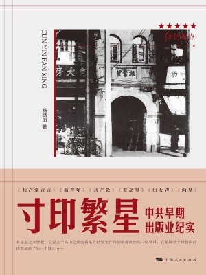 寸印繁星——中共早期